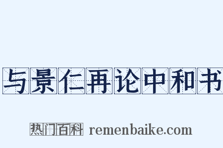 与景仁再论中和书是什么意思的图片